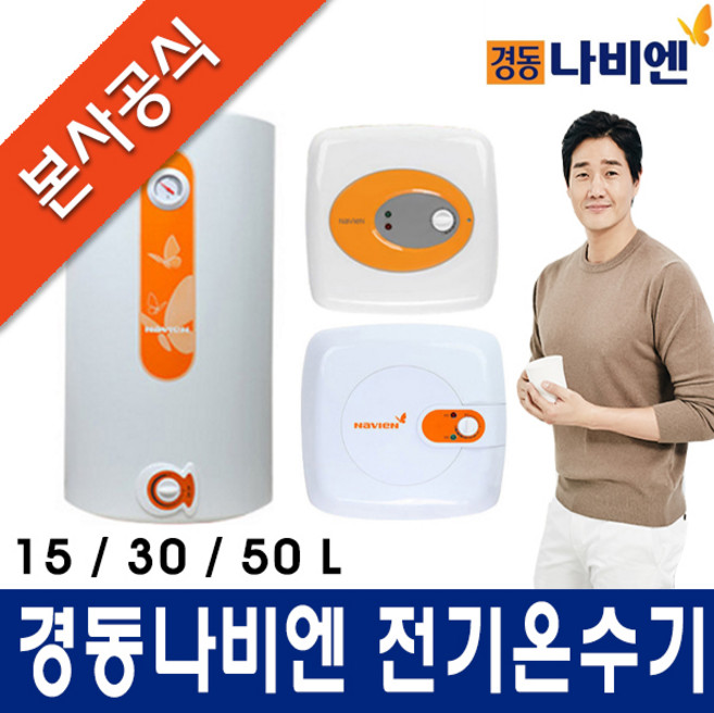 [경동나비엔 전기온수기] 15/30/50/80/100L, EW-50NH