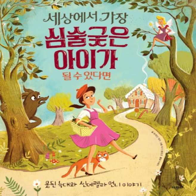 세상에서 가장 심술궂은 아이가 될 수 있다면:못된 늑대와 신데렐라 언니 이야기, 사파리