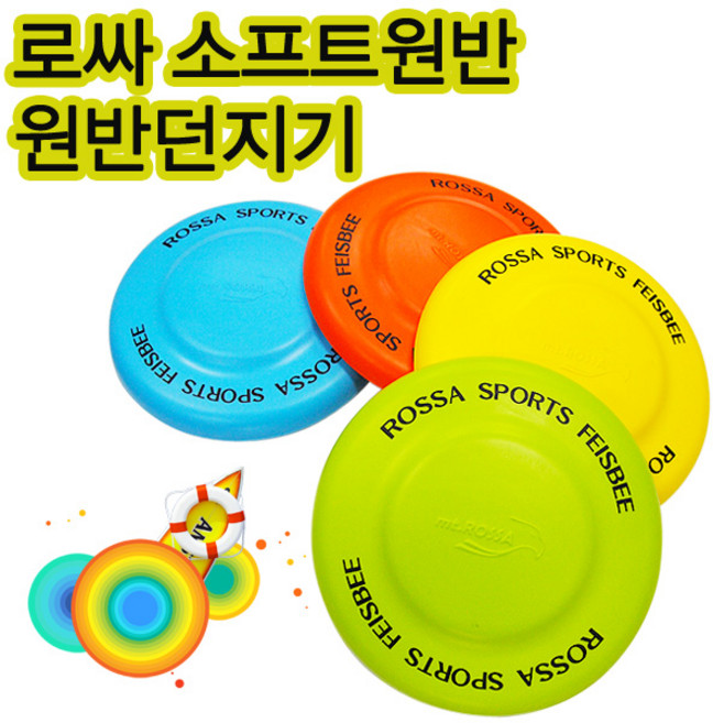로싸 로싸원반 원반던지기 폼소프트원반 비행원반 고무원반 원반던지기/부메랑, 2중디스크원반-노랑, 1개