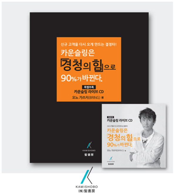 [가미쇼보코리아] 경청의힘 _ 카운슬링은 경청의 힘으로 90%가 바뀐다!, 오노 카츠지(BRING)