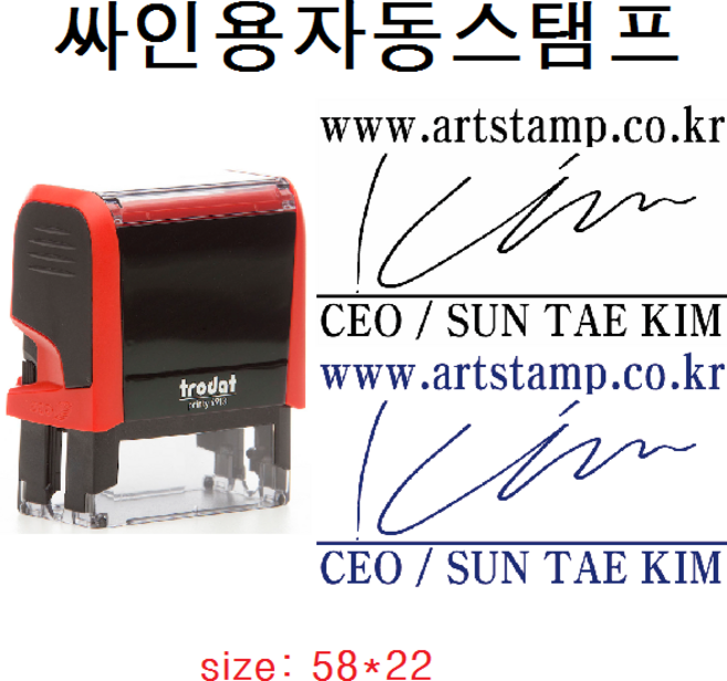 트로다트 자동스탬프를 아트스탬프에서 잡업하세요 T-4913[싸인방] 스탬프, 검정색