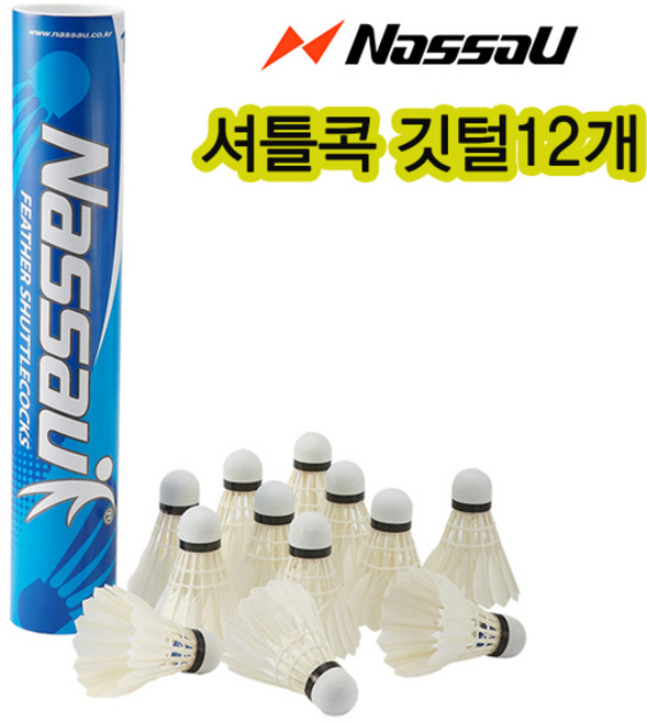 낫소 배드민턴 셔틀콕 NSC-701(12개입) 연습용 수업용, 화이트, 1개, 12개입