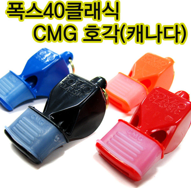 폭스40CMG 호각 휘슬 호루라기 심판호각 심판용휘슬, 파랑, 1개