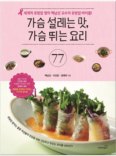 가슴 설레는 맛 가슴 뛰는 요리 77 (마스크제공), 북스고