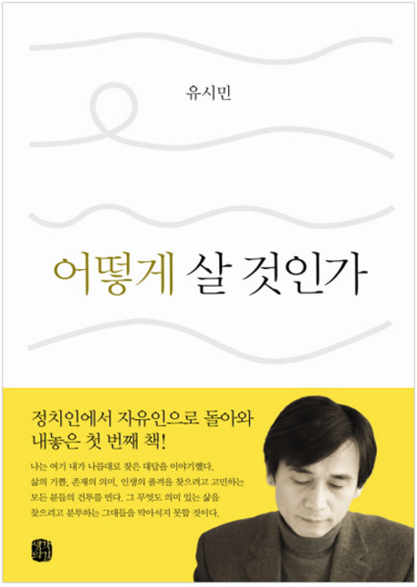 3위 - 어떻게 살 것인가, 생각의길, 유시민