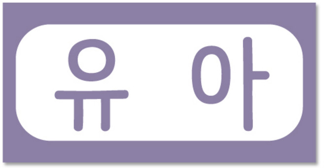 용문테크윈 유아(2.5X1.3cm)라벨스티커, 1장, 유아