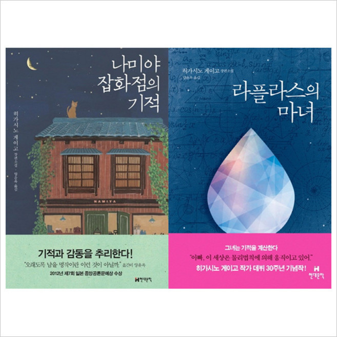 (포스트잇 증정) 나미야 잡화점의 기적 + 라플라스의 마녀 [전2권], 현대문학, 히가시노 게이고 저/양윤옥 역