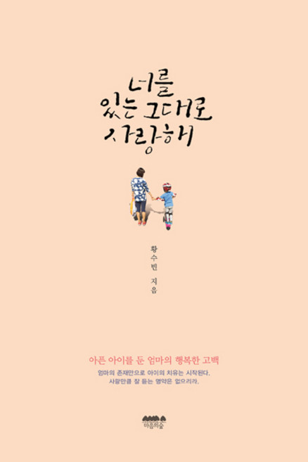 너를 있는 그대로 사랑해:아픈 아이를 둔 엄마의 행복한 고백, 마음의숲, 황수빈