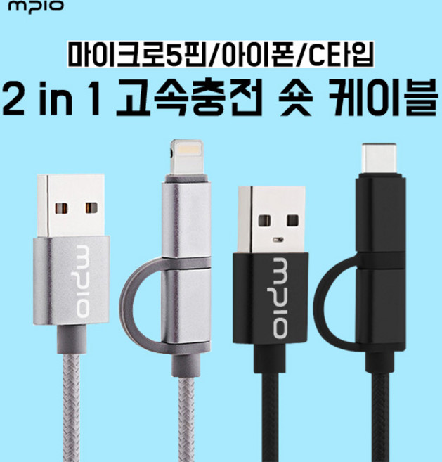 MPIO 2in1 고속충전 숏케이블, 실버(마이크로5핀+라이트닝8핀), 30cm, 1개