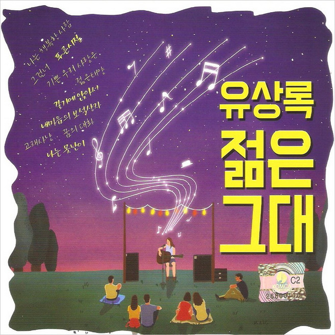 유상록 - 젊은 그대, 2CD