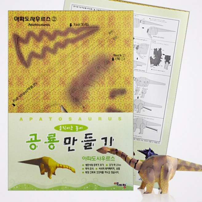 색지청 움직이는 공룡 시리즈 (공룡만들기), 아파도사우르스, 1개