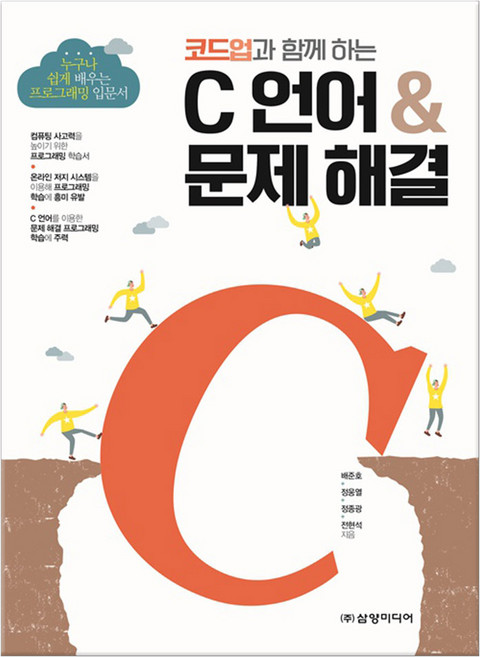 C 언어 & 문제 해결 (마스크제공), 삼양미디어
