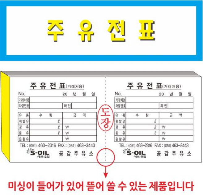주유전표 주유소 전표 절취선1줄 100권, 100장