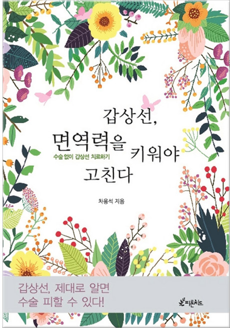갑상선 면역력을 키워야 고친다 (마스크제공), 피톤치드, 단품