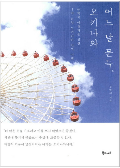 8위 - 어느 날 문득 오키나와 (마스크제공), 북노마드, 단품