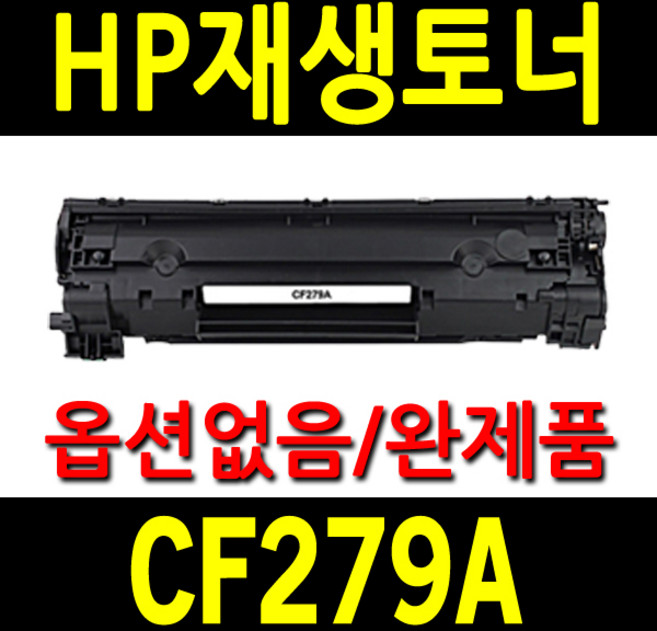 HP CF279A 비정품토너, CF279A (79A) 재생토너, 1개