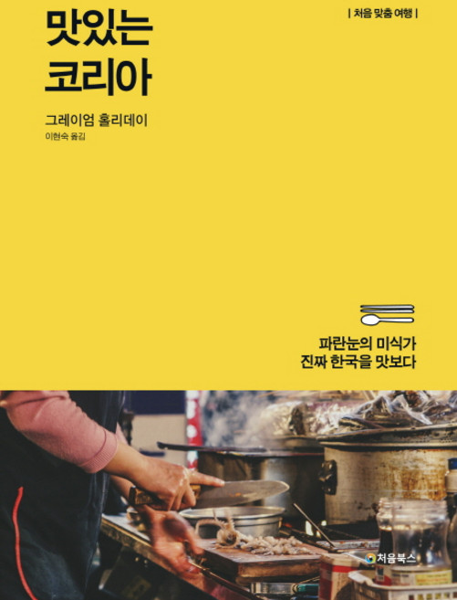 맛있는 코리아:파란눈의 미식가 진짜 한국을 맛보다, 처음북스