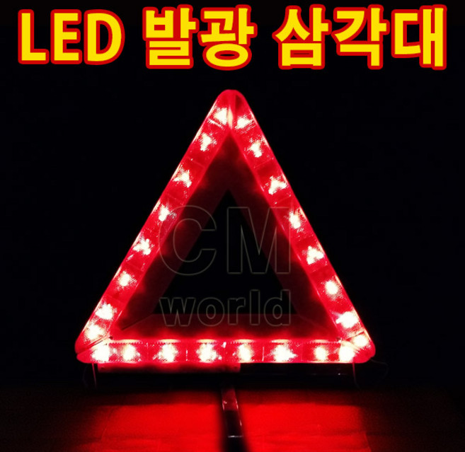 씨엠월드 LED 다기능 안전 삼각대 건전지포함, 1개, 적색점멸 LED