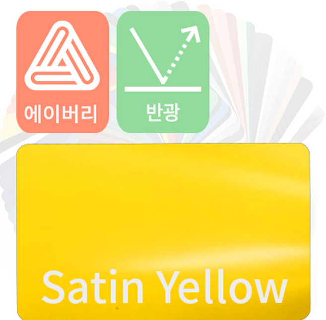 에이버리 자동차랩핑 시트지 세틴 반광 모음 [1520mm x 500mm], 옐로우, 1개
