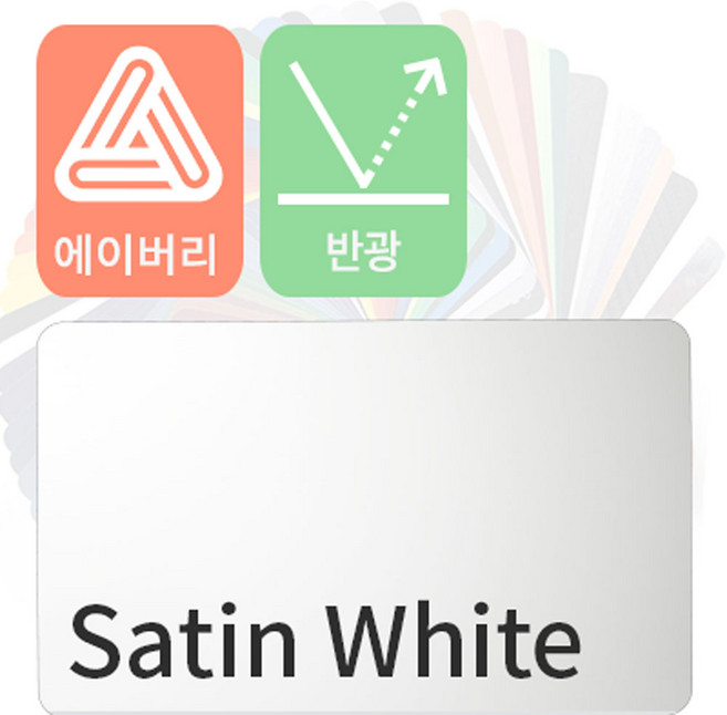 에이버리 자동차랩핑 시트지 세틴 반광 모음 [1520mm x 500mm], 화이트, 1개