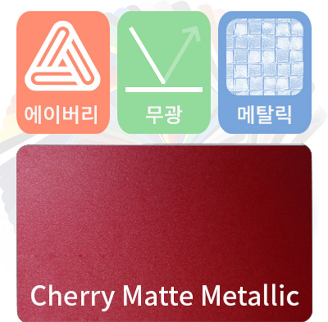 에이버리 차량용 랩핑지 자동차 시트지 무광 메탈릭, 체리, 1개