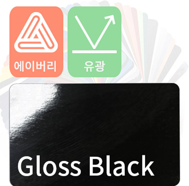 에이버리 자동차랩핑 차량용시트지 유광 모음 [1520mm x 500mm], 블랙, 1개