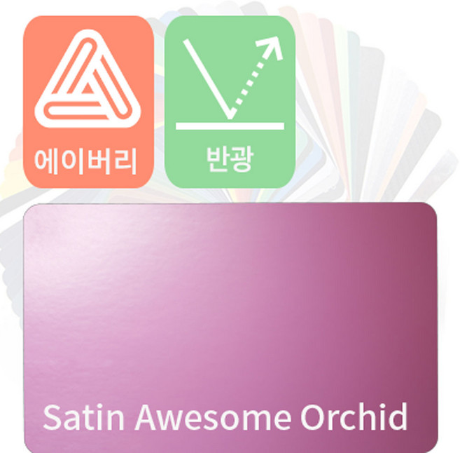 에이버리 자동차랩핑 시트지 세틴 반광 모음 [1520mm x 500mm], 어썸오키드, 1개