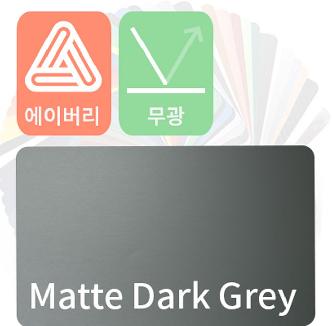에이버리 자동차랩핑지 차량용시트지 무광 모음 [1520mm x 500mm], 다크그레이, 1개