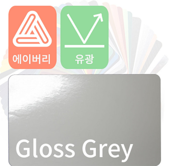 에이버리 자동차랩핑 차량용시트지 유광 모음 [1520mm x 500mm], 그레이, 1개