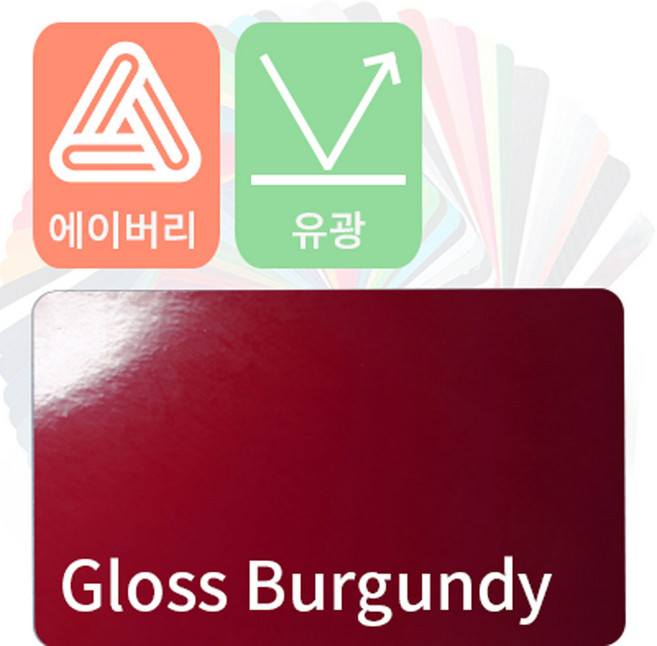 에이버리 자동차랩핑 차량용시트지 유광 모음 [1520mm x 500mm], 버건디, 1개