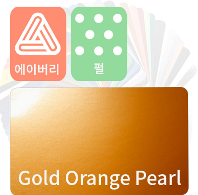 에이버리 슈프림 차량용필름 자동차랩핑지 펄 (pearl) [1520mm x 500mm], 골드오렌지, 1개
