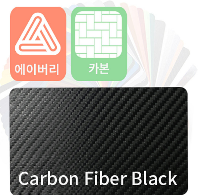 에이버리 슈프림 랩핑지 차량용시트지 카본 필름 [1.52m x 0.5m], 블랙, 1개