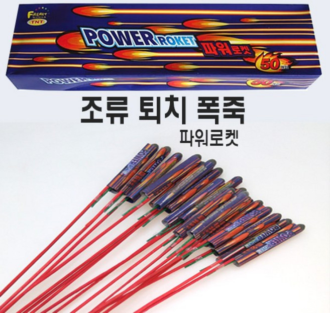 파워로켓(50입)_조류퇴치용폭죽, 단품