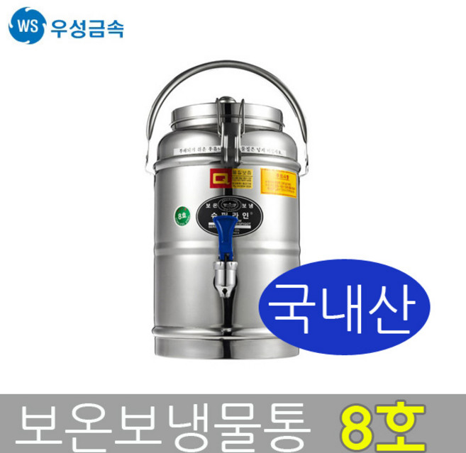 우성금속 슈퍼라인 스텐레스 보온보냉물통 온수통 8호, 보온보냉물통 8호, 1개