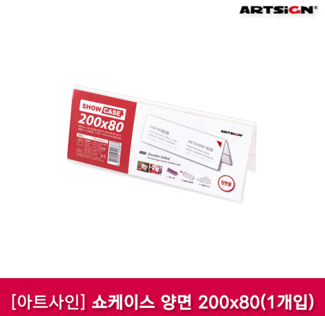 아트사인 쇼케이스 양면 200x80 (7768) - 문구코너, 1개