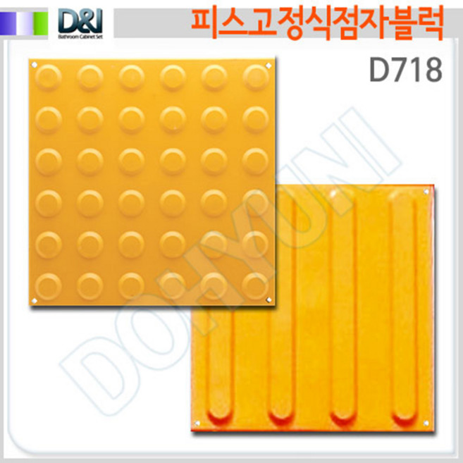 D718-피스고정식점자블럭/점형/선형/장애인점자블럭, 점형, 1개