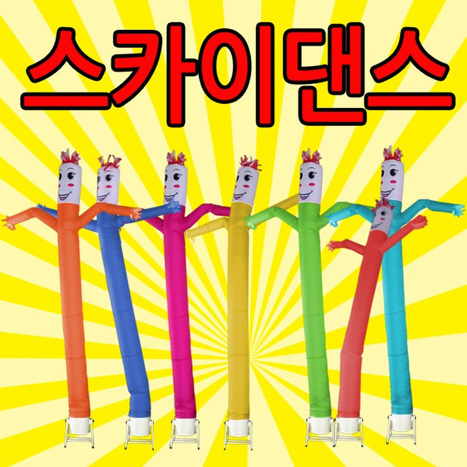 스카이댄스 스카이댄서 4m 기본 춤추는인형 이벤트홍보 바람풍선/외피주문., 4.빨강(모터미포함)