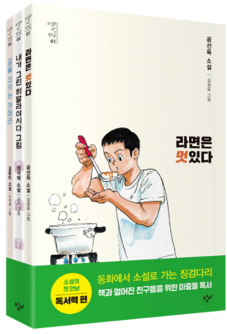 창비, 소설의 첫 만남 세트: 마중물(SET/전3권)