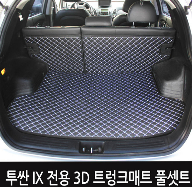 GMZMOTORS 트렁크매트 풀셋트, 투싼ix 호환_3D트렁크매트 풀셋트_브라운