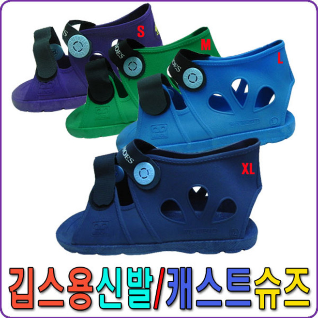칼라캐스트슈즈 깁스용신발 기브스신발, 1세트