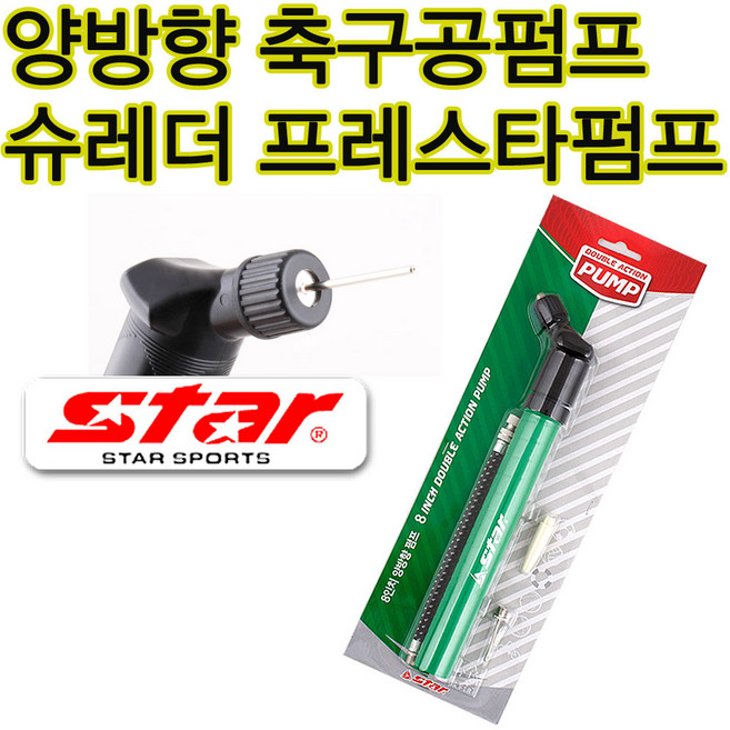 스타 핸드펌프 축구공펌프 휴대용 슈레더 자전거펌프, 1개