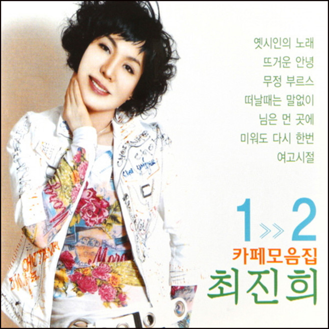 (2CD) 최진희 - 카페 모음집 1.2집, 단품