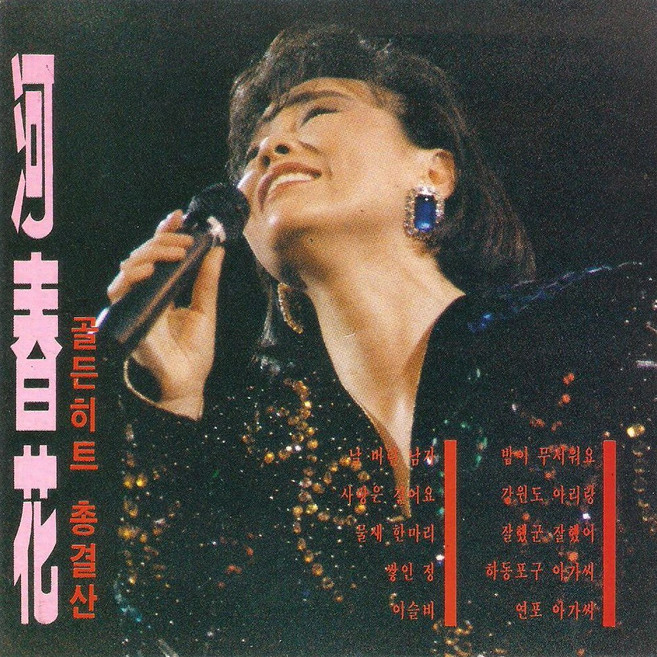 (CD) 하춘화 - 골든히트 총결산, 단품