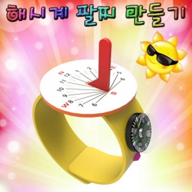 해시계 팔찌 만들기