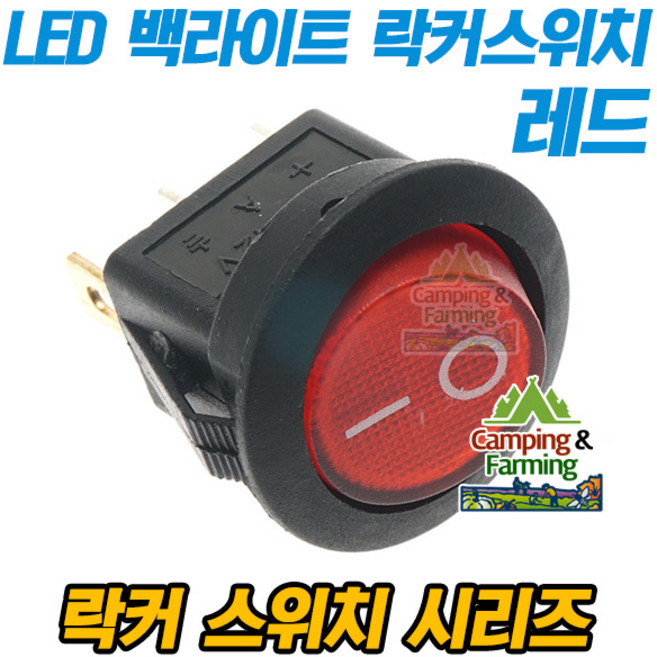2단 원형 락커 스위치 3핀 23mm (레드 LED 백라이트), 1개