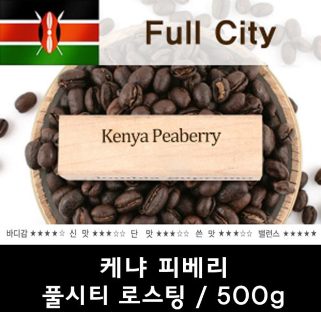 블랙와인 케냐 피베리 500g 신선한 맛있는 원두커피, 에스프레소, 1개