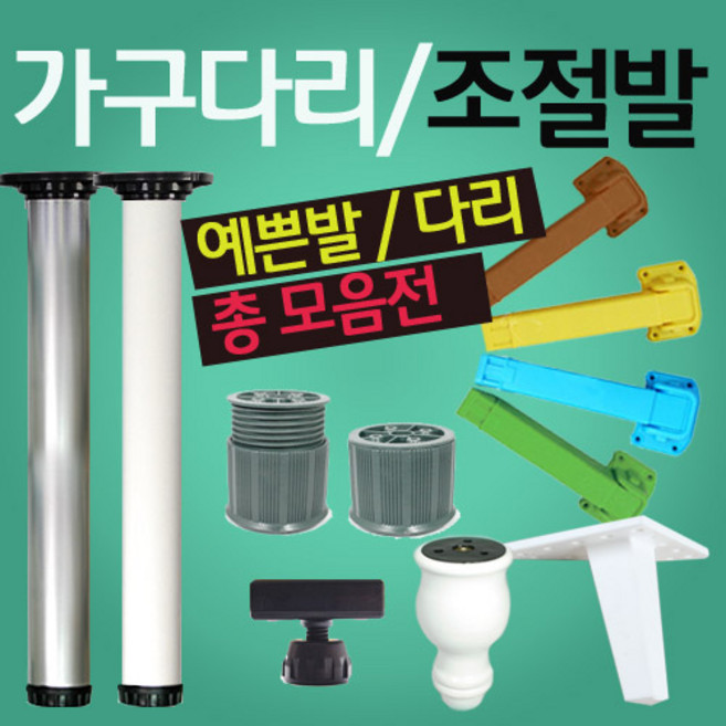 철물코리아 가구다리 가구발 싱크발 사선다리, H16-발-OA조절발