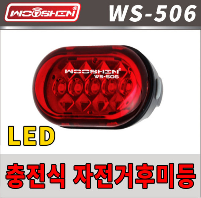 LED 충전식 자전거후미등 ws-506 led등 라이트 안전등, 1개