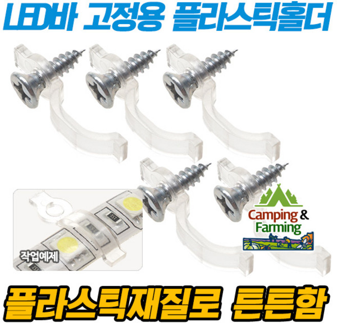 LED바 고정용 플라스틱 홀더 폭10mm용, 5개