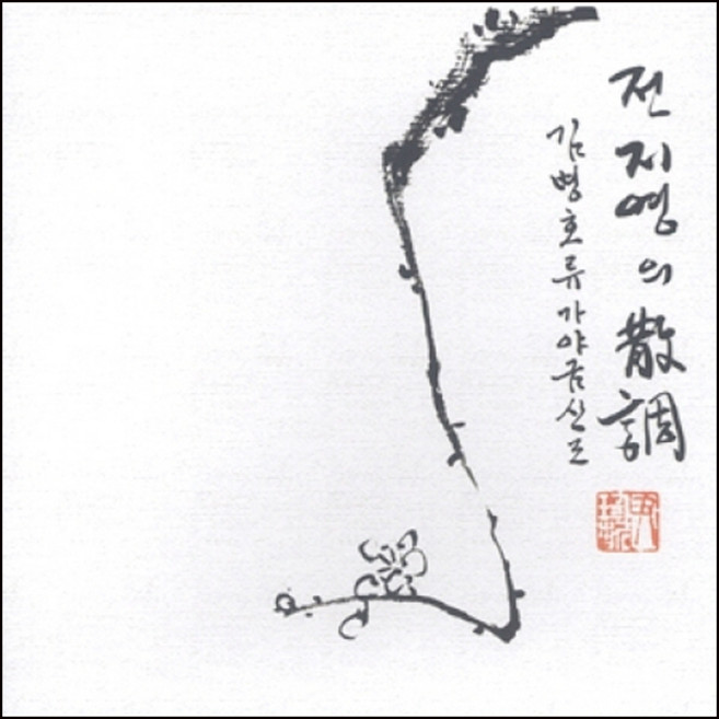 (CD) 전지영 - 전지영의 산조 (김병호류 가야금산조), 단품
